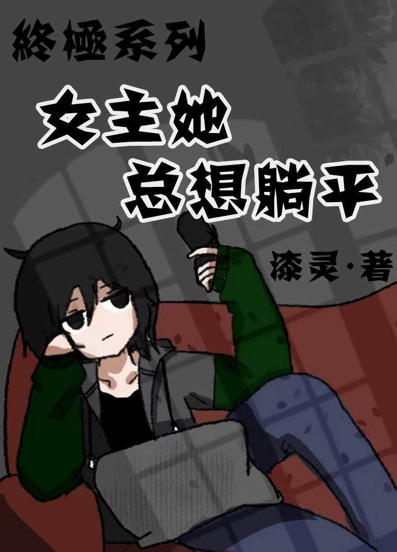 终极一班之女主
