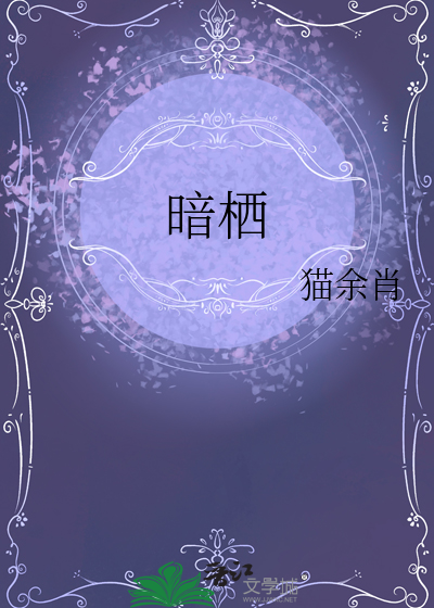 暗栖蚊