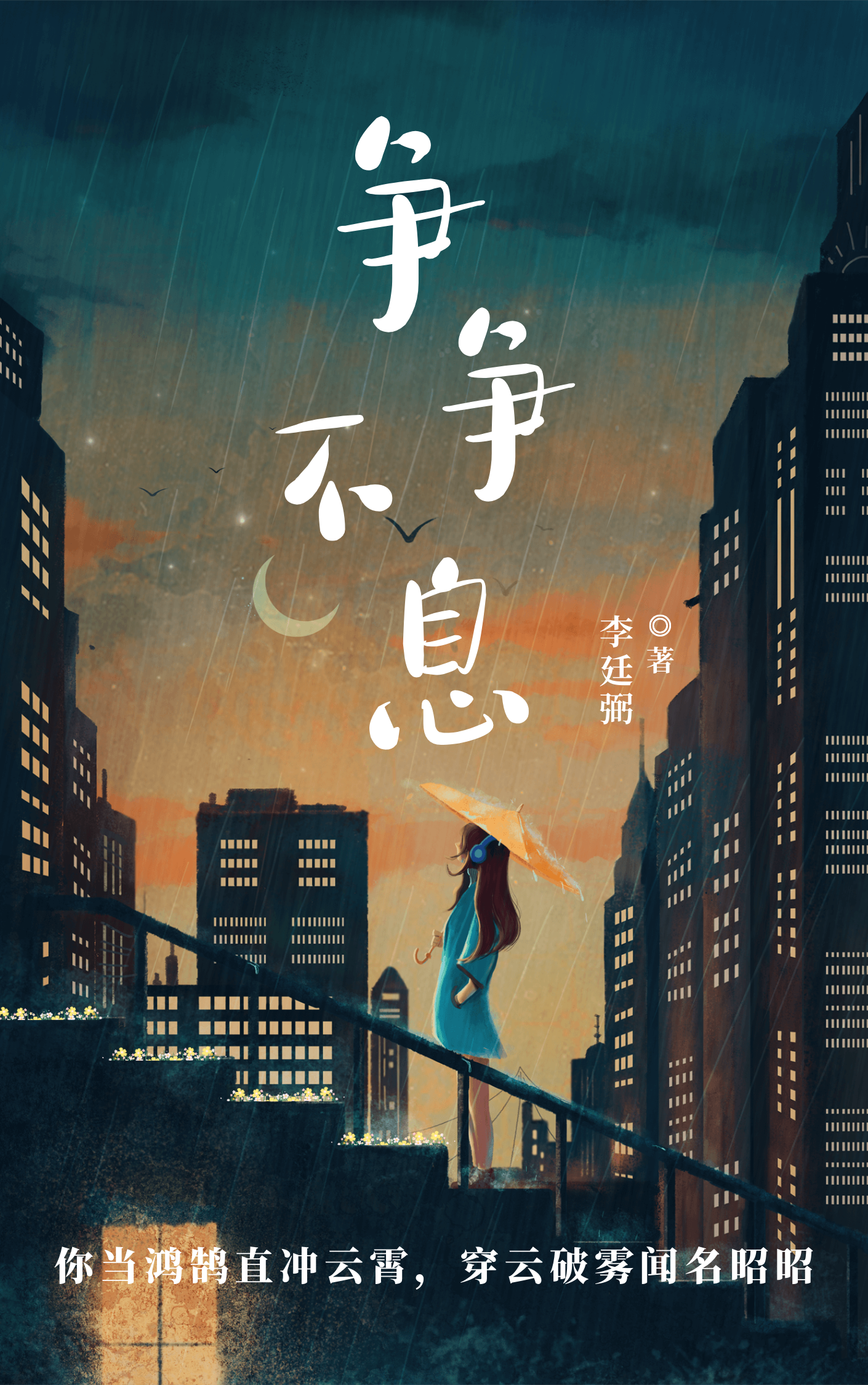 争争不息什么意思
