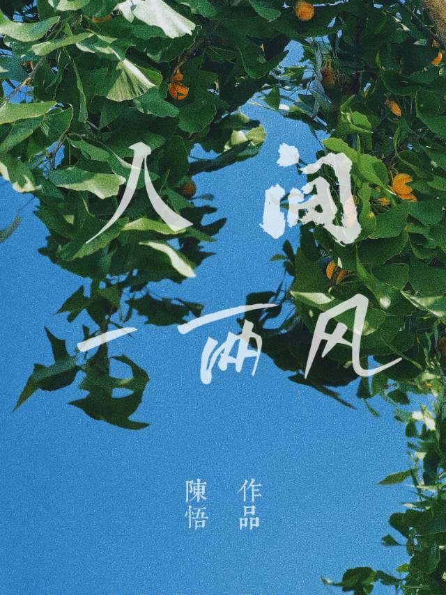 人间一两风单独理解
