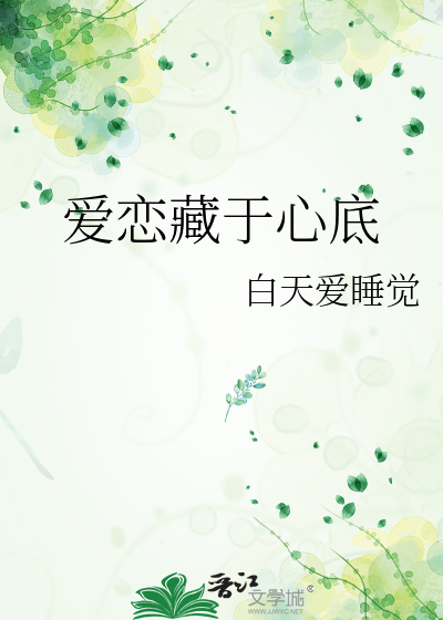 藏于心底的爱