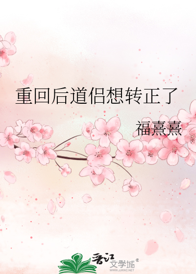 重回后道侣想转正了小说