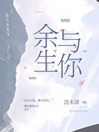 余生与你长厮守