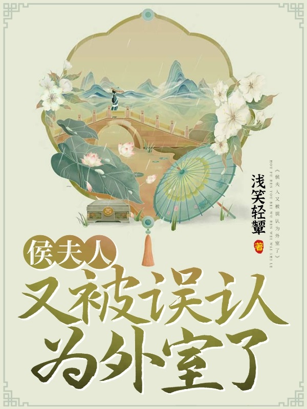 侯夫人又被误认为外室了下载