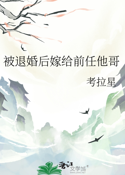 退婚后嫁给前任他哥免费阅读
