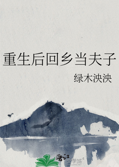 重生后回家种田