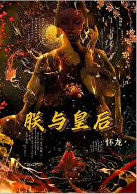 朕与皇后新婚燕尔让将军见了小说