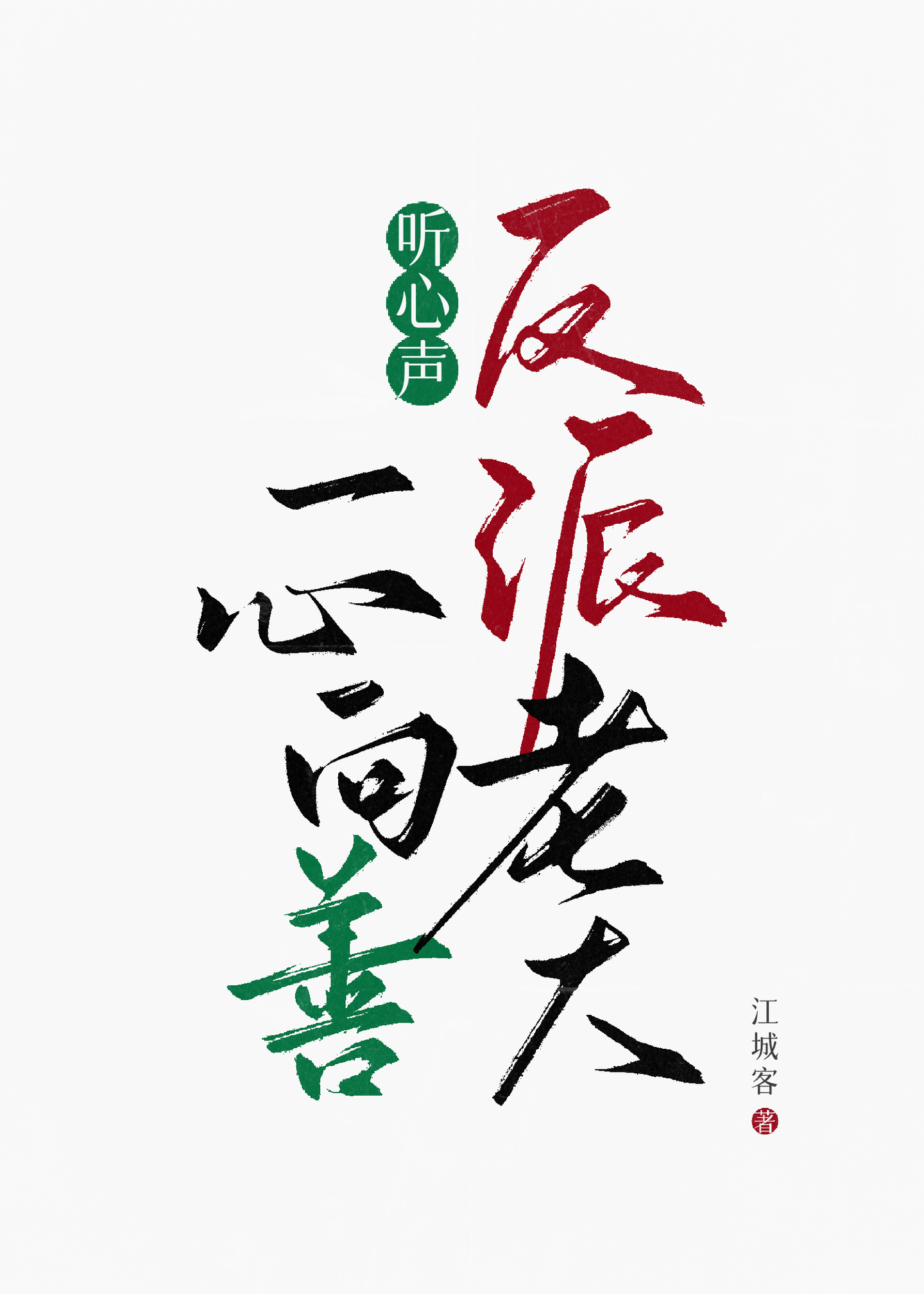 听!反派老大他善良的小说