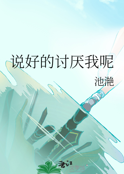 说你讨厌我