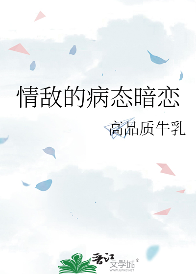 暗恋到病态的小说