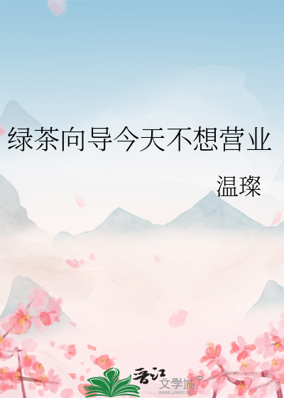 绿茶a今天也在