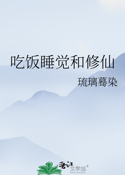 吃饭睡觉和修仙有关系吗