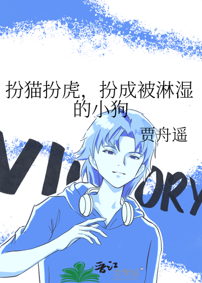 扮成猫 扮成虎