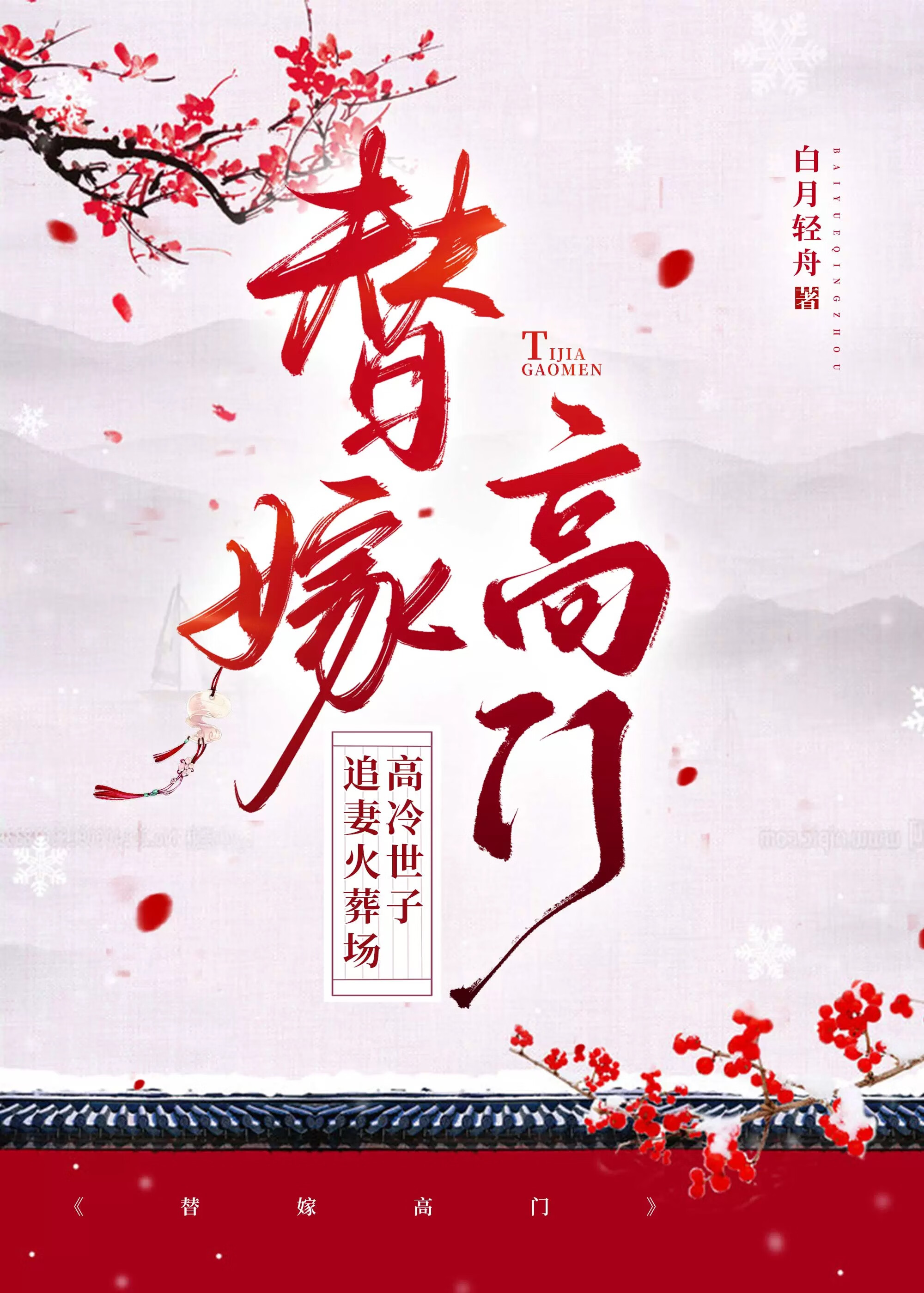 替嫁高门白云轻舟小说免费阅读