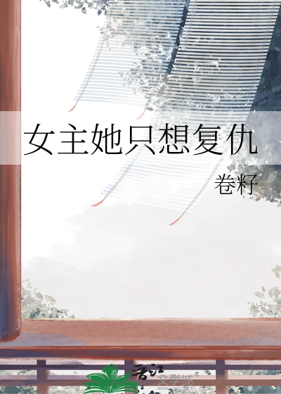 女主复仇文
