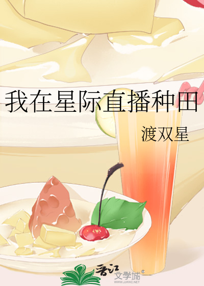 我在星际直播种田爆红了