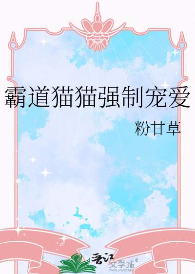 霸道总裁强制宠爱