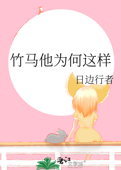 竹马他很甜全文免费阅读