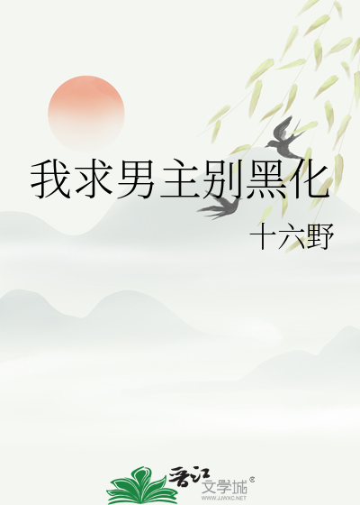 男主求你别黑化txt
