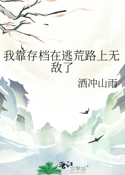 我靠存档独得盛宠