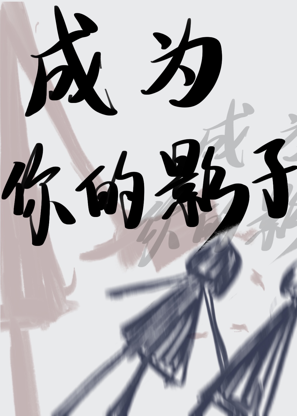 成为别人的影子什么意思