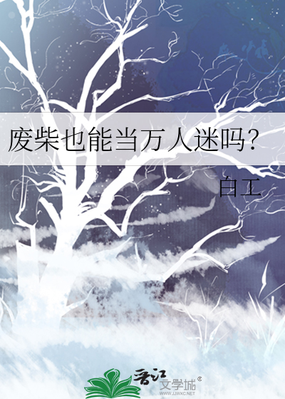 废柴有什么用处