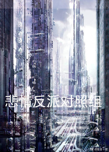 最悲情的反派