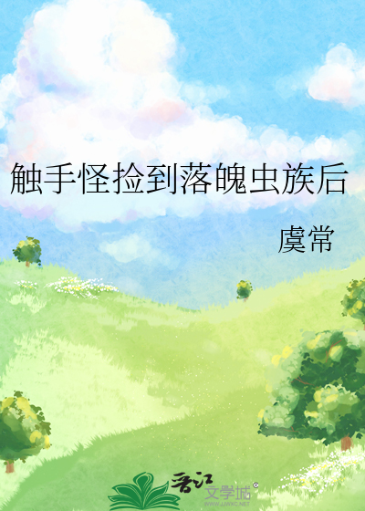 捡到落魄未来影帝[虫族