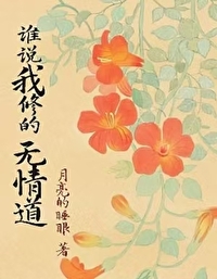 谁说修仙很难笔趣