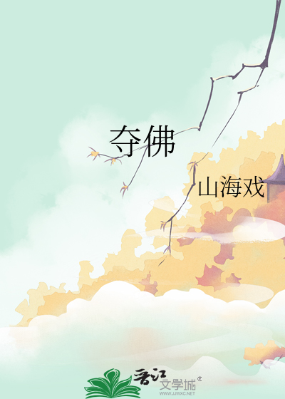 夺佛智