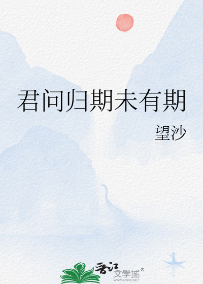君问归期未有期两个期的妙处