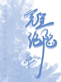完全沦陷的意思