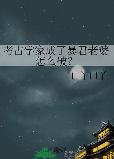 考古学家危险吗