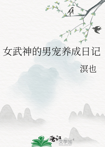 女武神的养成计划