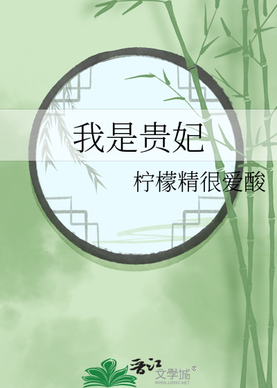 我是贵妃我只想摆烂完结