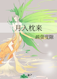枕月入眠全文阅读