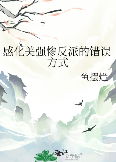 感化美强惨男配笔趣阁