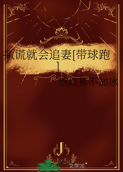 撒谎就要一直撒下去