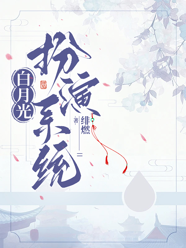 白月光系统男主