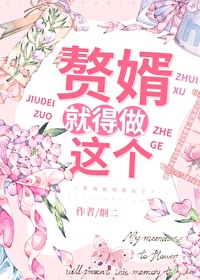 赘婿真不错
