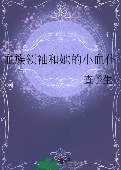 血族首领被称为什么