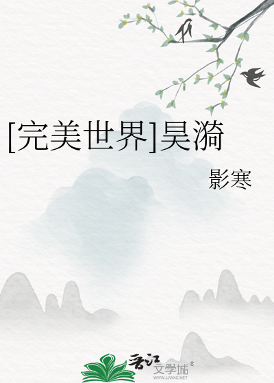 完美世界昊漪续写
