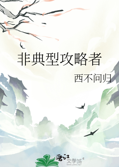 非典型攻略无限