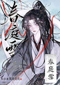 春庭雪小说全文免费阅读