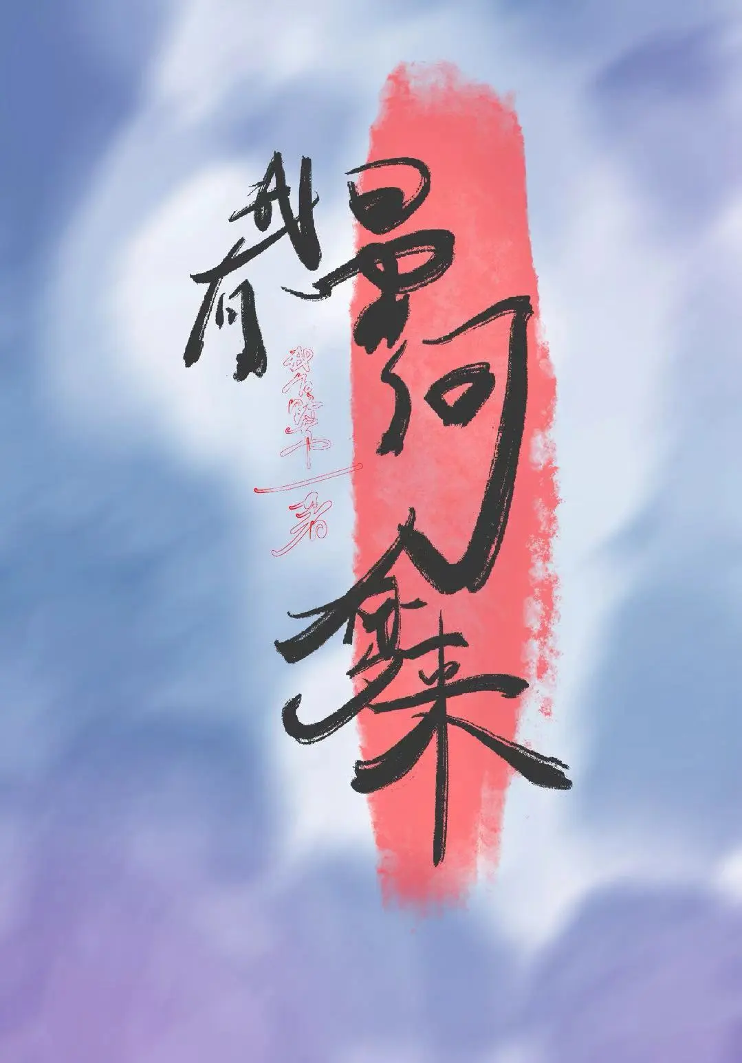 星河入梦来完整诗词