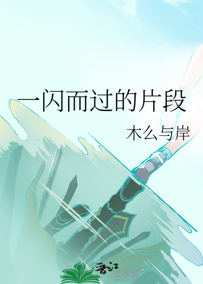 一闪而过在线观看