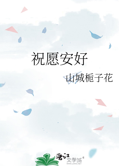 祝愿一切安好的话