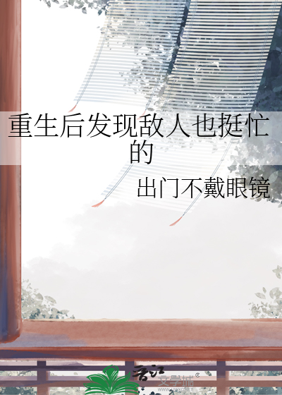 重生后敌人都爱上我了