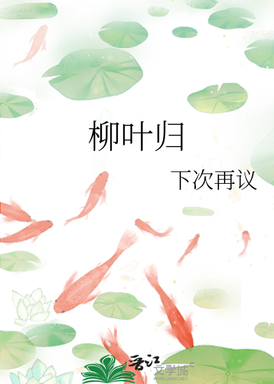 柳叶归根