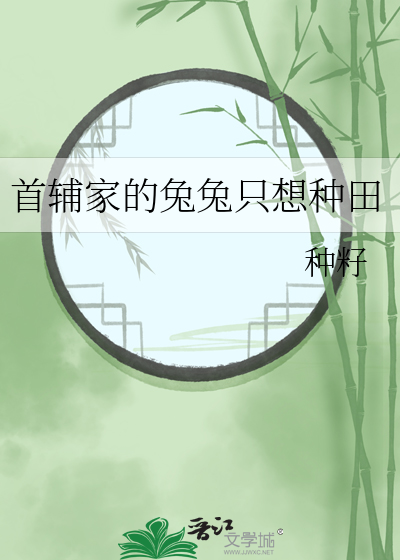 首辅宠妻日常白兔奶糖全文免费